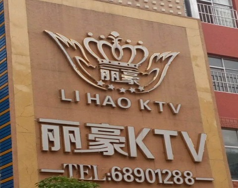 安庆丽豪国际KTV消费