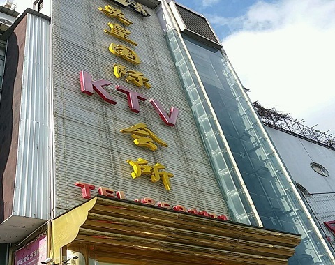 安庆英皇国际KTV消费价格
