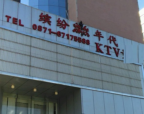安庆缤纷年代KTV消费价格